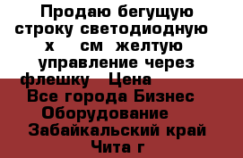 Продаю бегущую строку светодиодную 21х101 см, желтую, управление через флешку › Цена ­ 4 950 - Все города Бизнес » Оборудование   . Забайкальский край,Чита г.